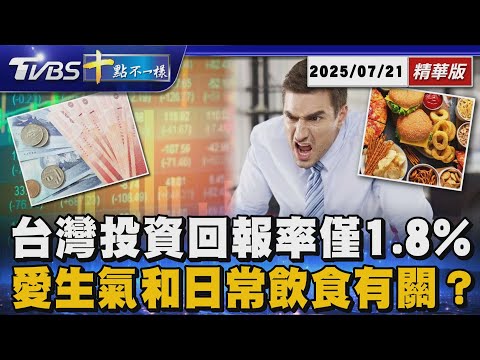 【十點不一樣】要聞焦點話題PODCAST｜20250721 台灣投資回報率僅1.8% 愛生氣和日常飲食有關？  @TVBSNEWS02