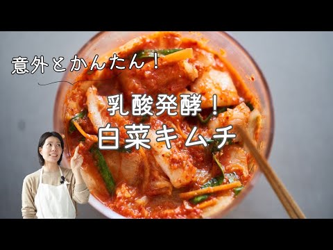 【乳酸発酵！】意外と簡単！白菜キムチのレシピ・作り方
