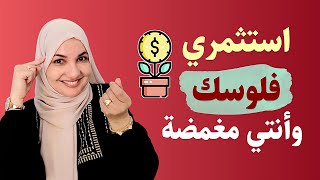استثمري فلوسك وانتي مغمضة | أ. خلود الغفري