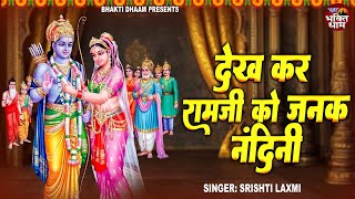 राम को देखकर श्री जनक नंदिनी | Ram Ko Dekh Kar Shri Janak Nandini | Srishti Laxmi | Ram Bhajan 2025