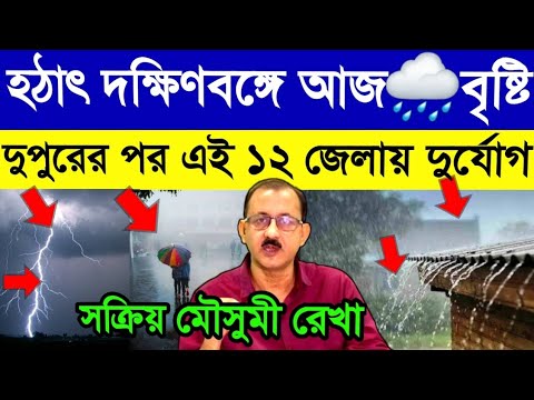 হঠাৎ দক্ষিণবঙ্গে আজ বৃষ্টি🌧দুপুরের পর🌦এই ১২ জেলায় দুর্যোগ⛈️Westbengal Latest Weather Update Report🌦
