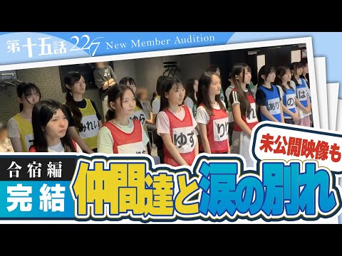 【ナナニジオーディション/第十五話】4次審査本番　19人が見せた合宿の成果、そして仲間との別れに涙