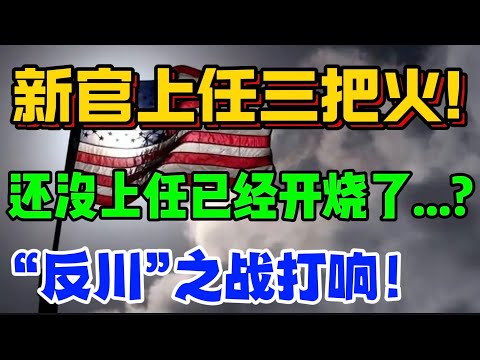 新官上任三把火！还没上任已经开烧了...？”反川”之战打响！