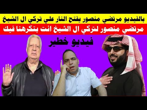 بالفيديو زلزال مرتضى منصور يفتح النار على تركي آل الشيخ ويصرح متكرهناش فيك