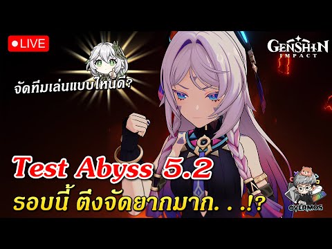 🔴TestAbyssใหม่5.2✦เล่นทีมแบบไหนดีรอบนี้อย่างตึงเลยGenshinImp