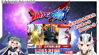 【同時視聴】美少女（おじさん）達と見るウルトラマンオメガ　19話【糸色初芽・つきよちゃん】