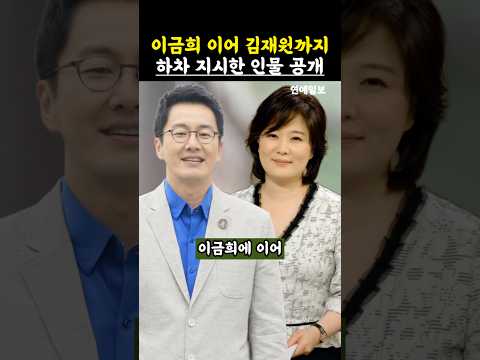 이금희 이어 김재원까지 하차 지시한 인물 공개