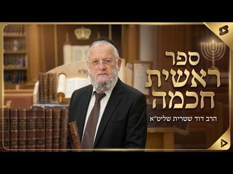 הרב דוד שטרית שליט''א - ראשית חכמה פרק י''ב אות ס''ה -בית הכנסת היזדים י"ב חשון תשפ"ז