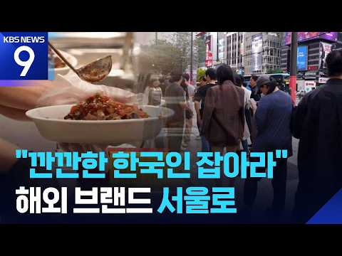 <strong>아시아</strong> 1호점 넘어 글로벌 1호점까지…‘트렌드 서울’이 뜬다 [9시 뉴스] / KBS 2026.09.09.