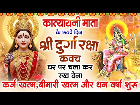 पांचवें नवरात्रि के दिन अपने घर में दुर्गा कवच चलाकर रख देने से कर्ज खत्म, बीमारी खत्म धन वर्षा शुरू