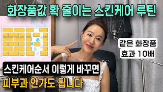 지금 쓰시는 화장품 바르는 방법만 바꾸면 효과 10배 달라집니다!!돈낭비 안하고 피부 진짜 좋아지는 스킨케어 루틴