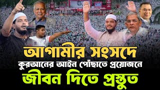 সংসদে কুরআনের আইন বাস্তবায়নে আমরা জীবন দিতে প্রস্তুত | শফিকুল ইসলাম মাসুদ |