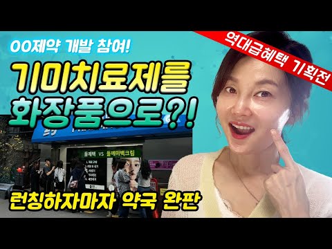 🔥십년기미없애는 ✔️들깨가루와 ✔️의약 기미성분 트라넥삼산의 꿀조합! 💥약국품절템 80% 구매챤스