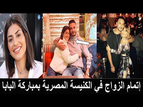 زواج منة فضالي من شاب مسيحي بعد فضيحتها الكبيرة