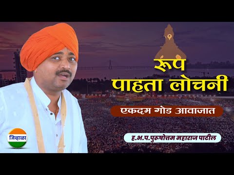 रूप पाहता लोचनी.... आवाजाचे जादुगर पुरुषोत्तम महाराज पाटील| purushottam maharaj kirtan| roop pahata