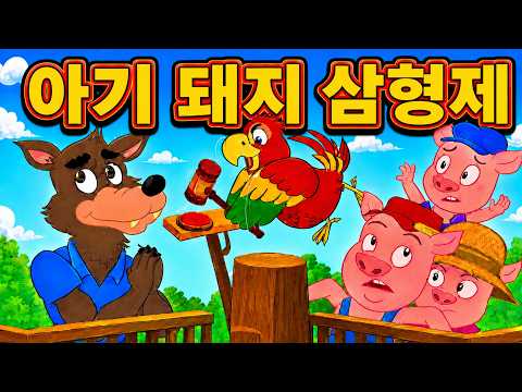 사악한 늑대와 아기 돼지 삼형제  + 덩치 큰 사악한 늑대와 <strong>토끼</strong> 세 마리 🐷🐰 | 만화 | 어린이를 위한 동화 | 만화 애니메이션