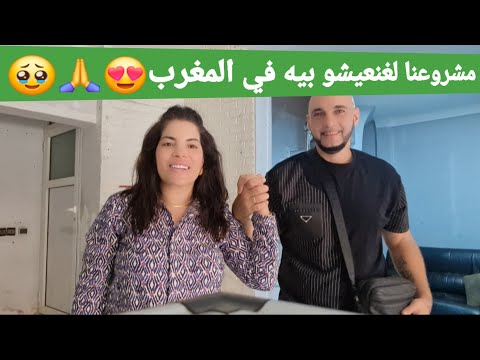 جولة في مشروعنا الجديد بالمغرب 🇲🇦 هباش غنعيشو في المغرب انا وعائلتي 🥹🙏