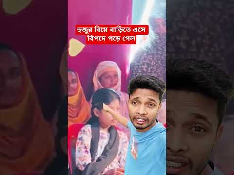 হুজুর বিয়ে বাড়িতে এসে বিপদে পড়ে গেল#shorts #youtubeshorts #foryou