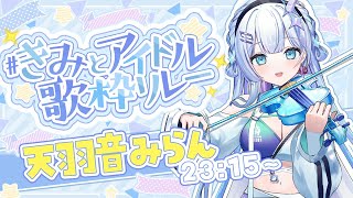 【#きみとアイドル歌枠リレー】"アイドル"の意味、みんなは知ってる？星界の歌姫が歌います