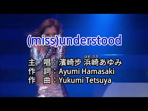 【KTV カラオケ 노래방 導唱字幕】(miss)understood-濱崎步 浜崎あゆみ Ayumi Hamasaki