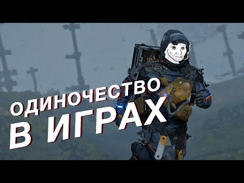 Одиночество в играх — спасите одиночные игры от фан-сервиса, шуток, ММО и Геншинов