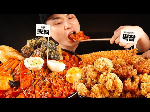 진짜맛있다.. 쫄라떡볶이와 세가지 맛 치킨 먹방~~!!! 리얼사운드 ASMR Mukbang(Eating Show)