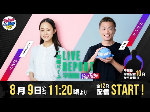 【レース直前！LIVE REPORT平和島YouTube】第1回アサヒビールカップ 3日目
