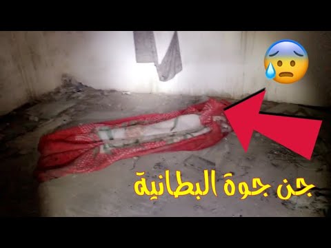 دخلت بيت مهجور ولقيت بطانية ولمن قربت منها شوف ايش صار