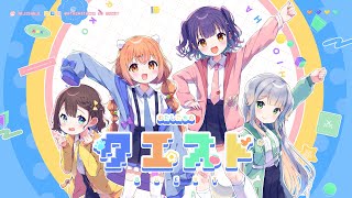 わたしたちのクエスト【歌ってみた】【栞葉るり×七瀬すず菜×雲母たまこ×司賀りこ】