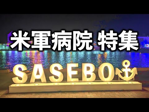 アメリカ海軍佐世保基地病院で働く医師にインタビューしました【在日米軍病院特集 第2弾】
