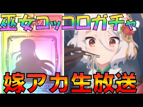 【プリコネ】嫁出演！コッコロ(ニューイヤー)を狙ってガチャ！嫁アカウント生放送！