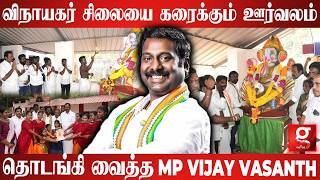 🛕விநாயகர் சிலையை நீரில் கரைக்கும் ஊர்வலம்🐘தொடங்கி வைத்த MP VIJAY VASANTH 🙏