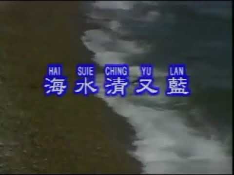 莊學忠 海水清又藍