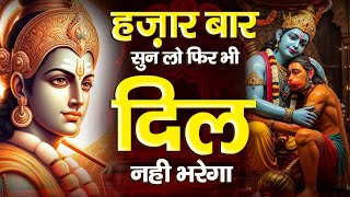आँखों में आँसू आ गये राम जी का ये भजन सुनकर |Shri Ram Bhajan | Ram ji Ke Bhajan 2025 |Morning Bhajan
