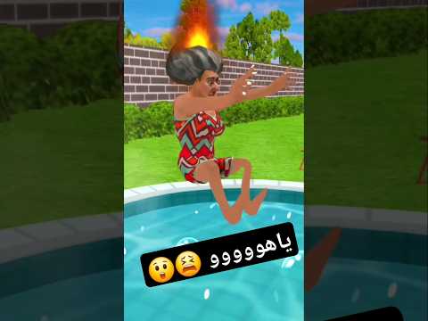 مقلب حمام السباحه 6 .. مقالب فى المعلمه الشريره 44 😄 scary teacher  #animation #funny #shorts