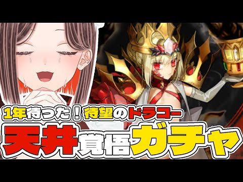 【#FGO / #完全初見 】待望のドラコーPUガチャで發狂する新人マスターVTuber!【 #fate / #fategrandorder /Fate/Grand Order/ピックアップ】