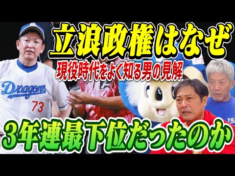 ②【立浪政権の失敗】なぜ3年連続最下位で終わってしまったのか！？立浪さんの現役時代をよく知るあの男の見解【彦野利勝】【高橋慶彦】【広島東洋カープ】【プロ野球OB】【中日ドラゴンズ】