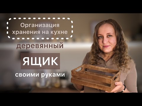 DIY. Деревянный ящик для хранения своими руками #lеnасreativеlifе #декорсвоимируками