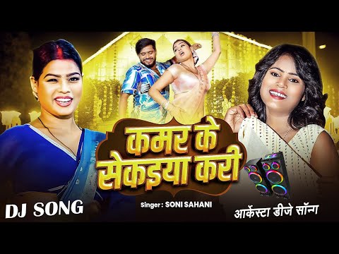 DJ SONG  | कमर के सेकईया करी | Soni Sahani | Kamar Ke Sekaiya Kari - Bhojpuri Dj Song