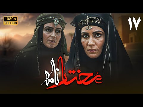 سریال مختارنامه - قسمت 17 | Serial Mokhtarnameh (Full HD) - Part 17
