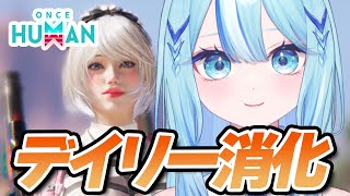【 #oncehuman 】雑談しながらデイリー消化！周回とかもしたいな～【 #白瀬スイナ / #電脳無職旅団  】