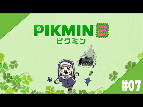 【 ピクミン２/ PIKMIN2 】#０７　赤ピクミンによる聖火リレー耐久配信、ピクミン２【にじさんじ / シスター・クレア】