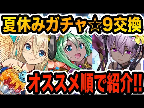 夏休みガチャ交換所解説！☆９をオススメ順で紹介！【パズドラ】