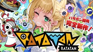 【ラタタン】パタポンの開発元が新作発売だってよ！！！！！！！！！【月成るくす/GGGs】
