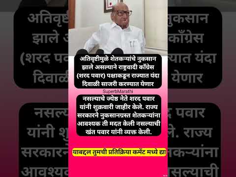 राष्ट्रवादी काँग्रेस शरद पवार पक्षाकडून यंदा दिवाळी नाही; #shorts #sharadpawar #rashtravadicongress