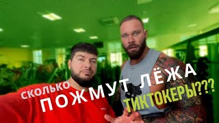 СКОЛЬКО ПОЖМУТ ТИКТОКЕРЫ???