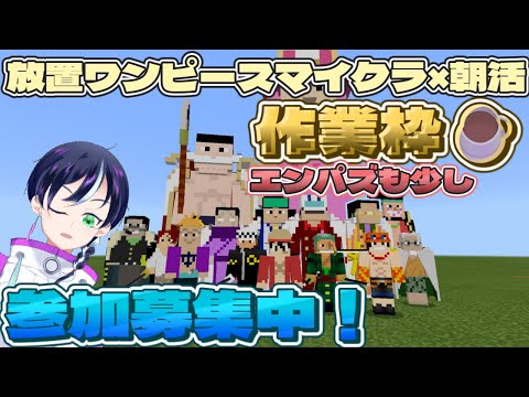 【朝活作業ライブ☀️16】放置マイクラ×ワンピースアドオン観察👀 エンパズ&朝食しながら在宅作業【統合版参加型】