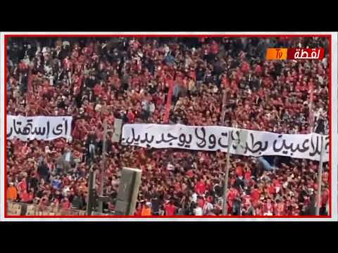 رسالة قوية من جمهور الأهلي للاعبين والإدارة أثناء مباراة شباب بلوزداد في دوري أبطال إفريقيا