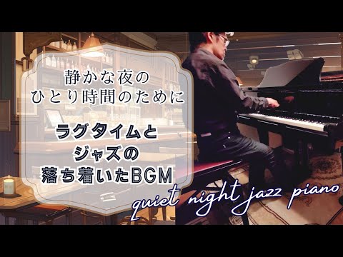 秋の夜長のピアノチルジャズとラグタイムBGM 〜 RELAXING Jazz Piano for Autumn Nights