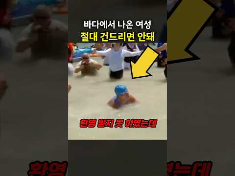 바다에서 나온 여성 절대 건드리면 안됨